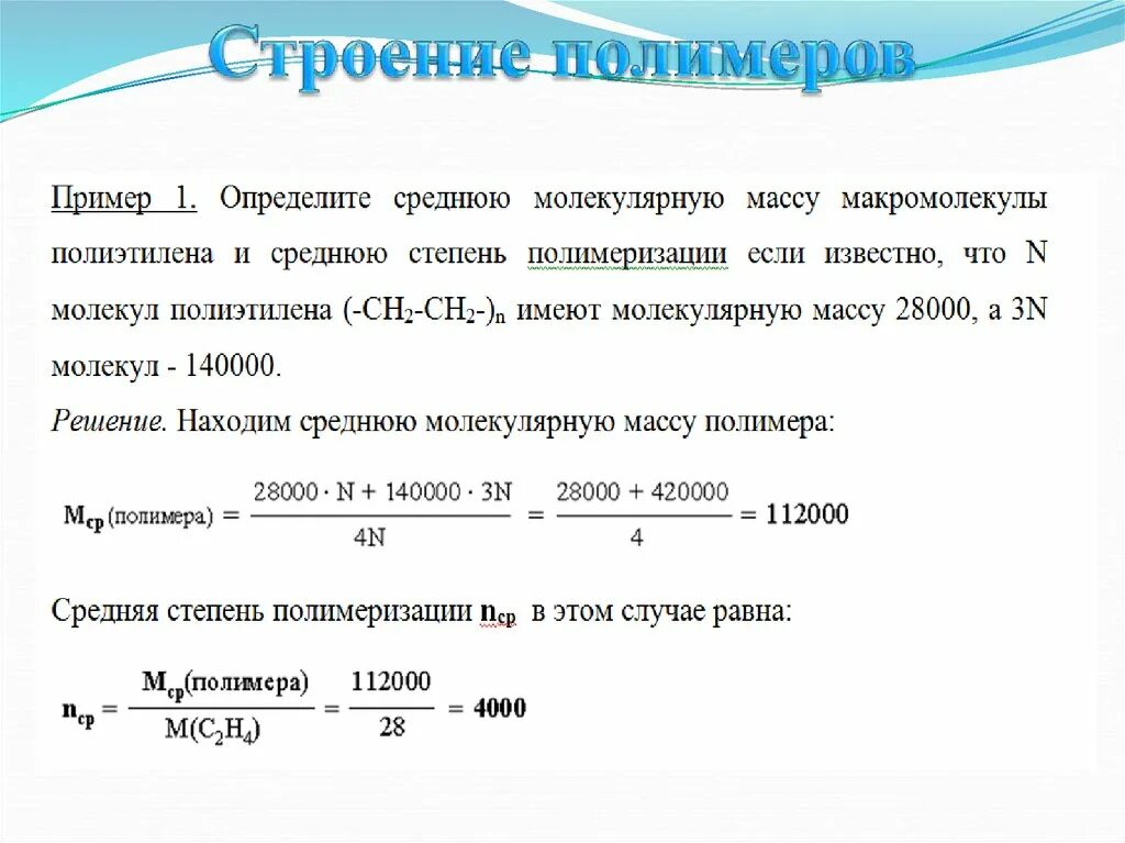 Задачи на полимеризацию. Степень полимеризации полиэтилена. Полиэтилен средняя степень полимеризации. Определить степень полимеризации. Масса полиэтилена