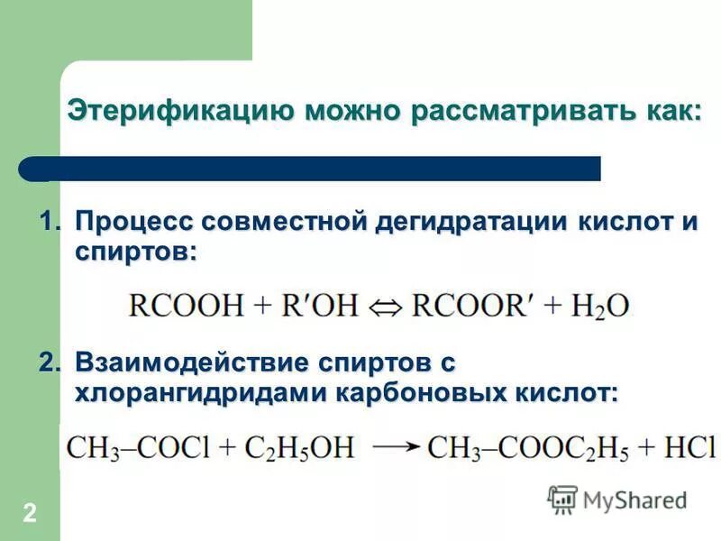 Реакция этерификации карбоновых кислот со спиртами