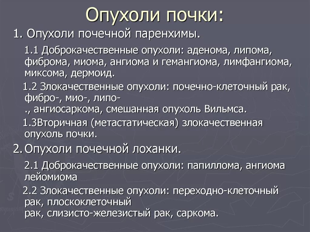 Злокачественное новообразование почки. Опухоли почек классификация. Злокачественные образования почек. Есть ли рак почки