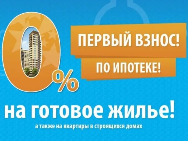 Первый взнос на квартиру. Ипотека без первоначального. Квартира без первоначального взноса. Квартира без первого взноса. Ипотека без первого взноса.