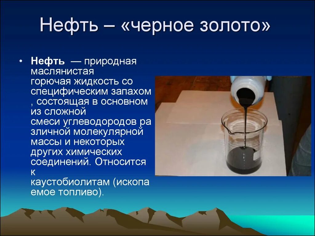 Нефть природная маслянистая горючая жидкость. Нефть черное золото. Нефть — тёмная маслянистая жидкость. Нефть черное золото доклад. Горючая маслянистая