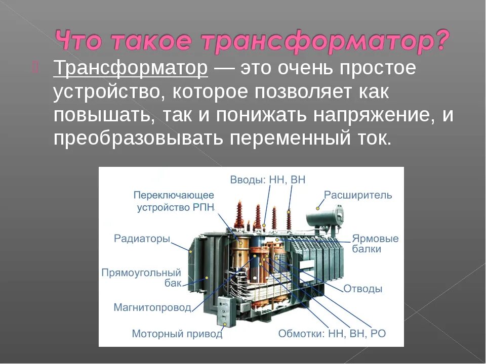 Трансформатор осуществляет