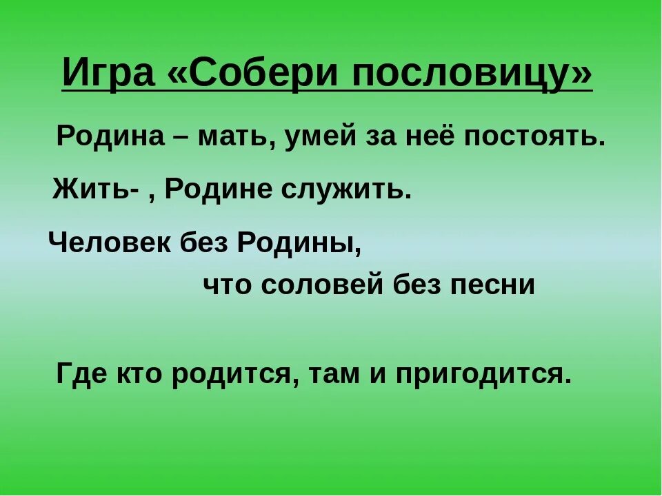 Подобрать пословицы о родине. Пословицы о родине. Пословицы и поговорки о родине 4 класс. Поговорки о родине. Пословицы о родине 4 класс.