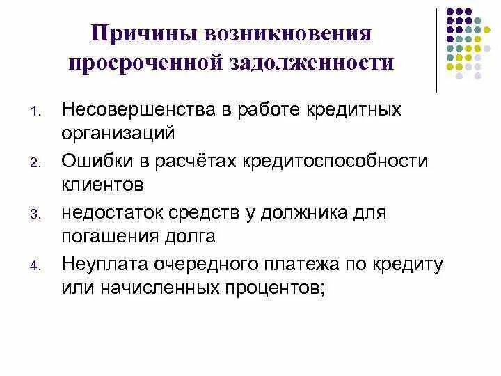 Основная причина возникновения. Основания возникновения дебиторской задолженности. Причины образования просроченной задолженности. Причины образования кредиторской задолженности.