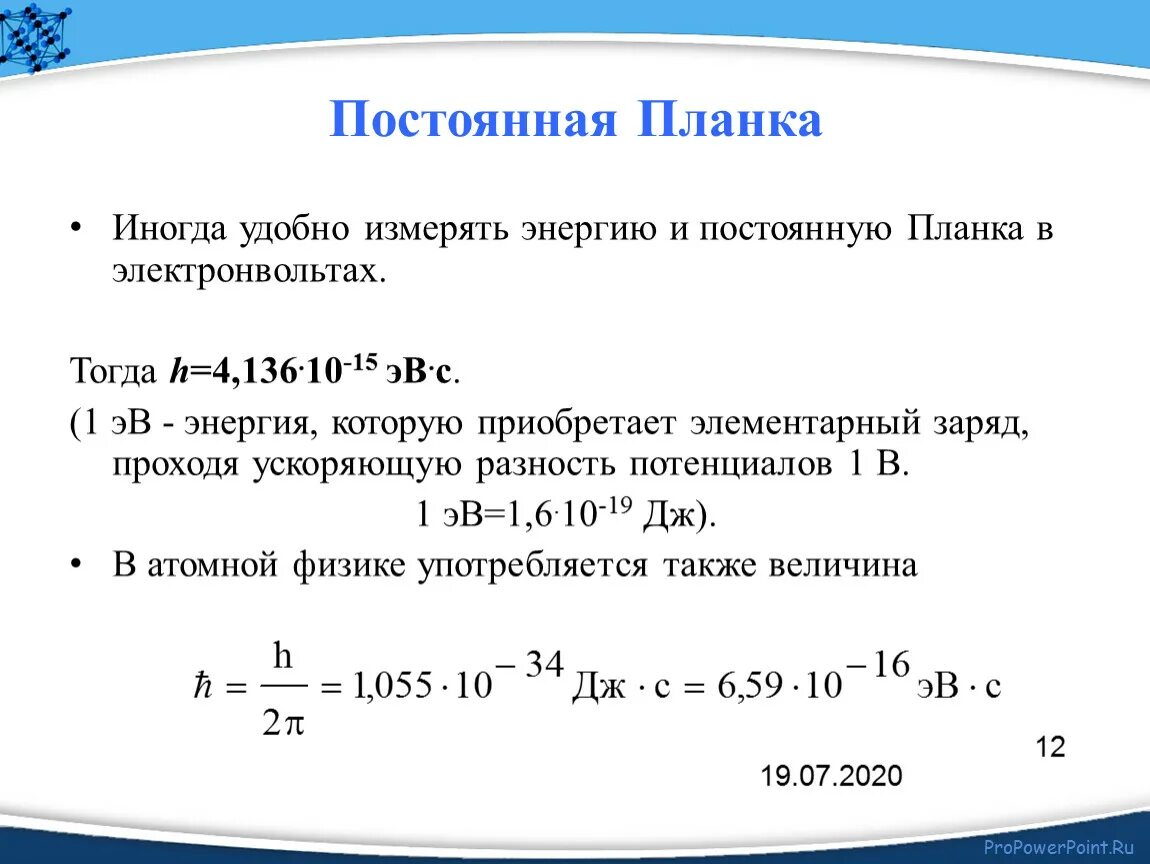 Постоянная планка. Постоянная планка равна. Постоянная планка в электронвольтах. Постоянная планка физика. 1 эв равен дж