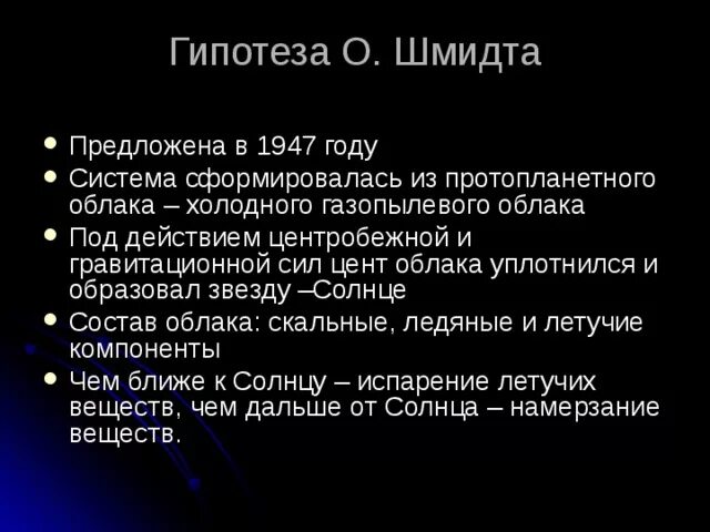 Отто Юльевич Шмидт гипотеза. Гипотеза Шмидта и Фесенкова. Теория Шмидта о происхождении солнечной системы.