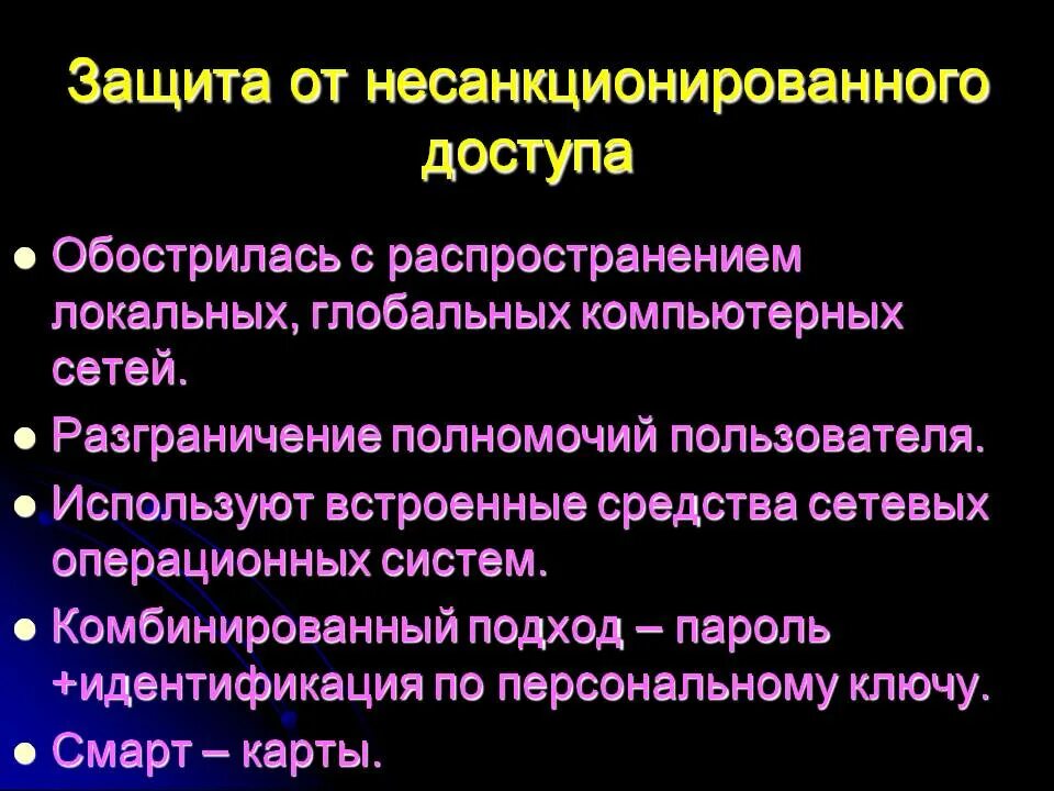 Перечислите методы защиты от несанкционированного доступа. 10) Методы защиты от несанкционированного доступа. Способы защиты от НСД К информации. Средства защиты от несанкционированного доступа (НСД):.