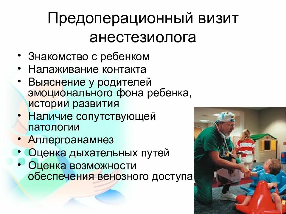 Детская анестезиология. Особенности детской анестезиологии. Особенности наркоза у детей. Особенности проведения наркоза у детей. Анестезиология презентация.