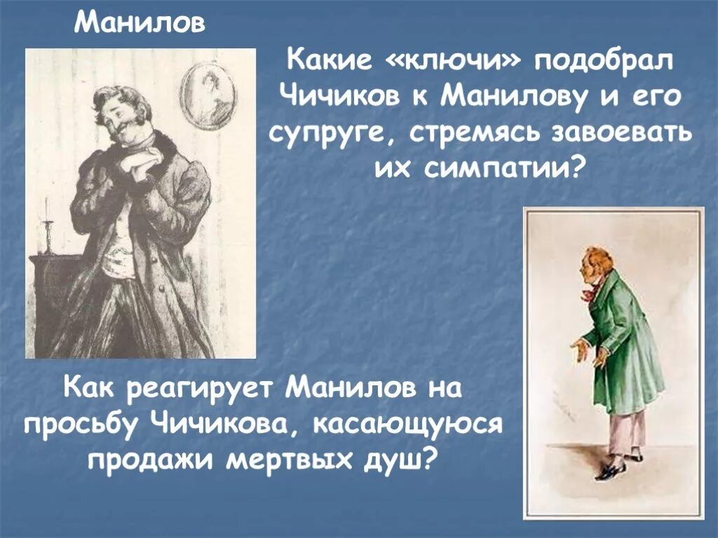 Как манилов относится к мертвым душам. Манилов в мертвых душах. Мертвые души Чичиков и Манилов. Реакция Манилова мертвые души. Отношение к просьбе Чичикова Манилов.