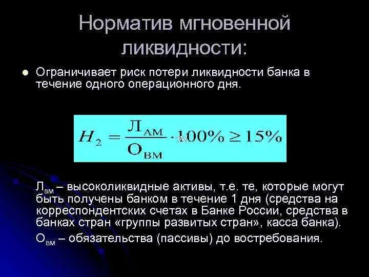 Норматив долгосрочной ликвидности н4 формула. Обязательные нормативы ликвидности банка. Норматив мгновенной ликвидности (н2). Норматив долгосрочной ликвидности н4 формула. Нормативы ликвидности для банков.