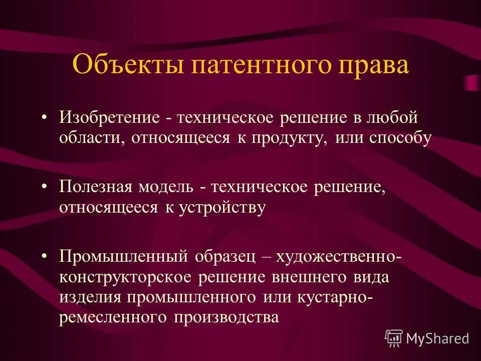 Объекты патентногправа.