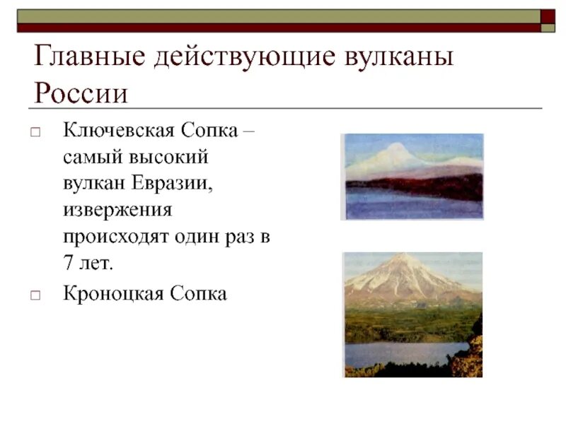 Географические координаты ключевской сопки 5 класс. Вулканы в России действующие Ключевская сопка. Координаты вулкана Ключевская сопка. Действующие вулканы Ключевская сопка на карте. Координаты вулкана Кроноцкая сопка.