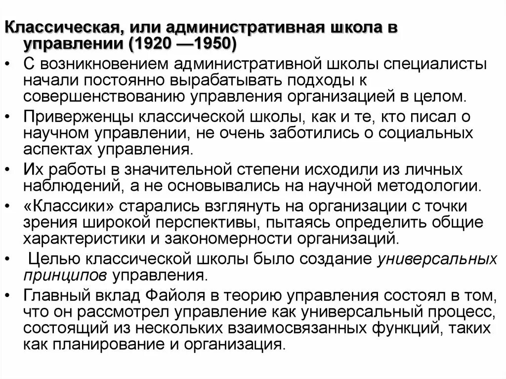 Принцип классической школы. Школа административного управления Анри Файоля. Классическая или административная школа управления (1920 - 1950 года).. Вклад Анри Файоля в административную школу управления. Принципы классической школы управления.