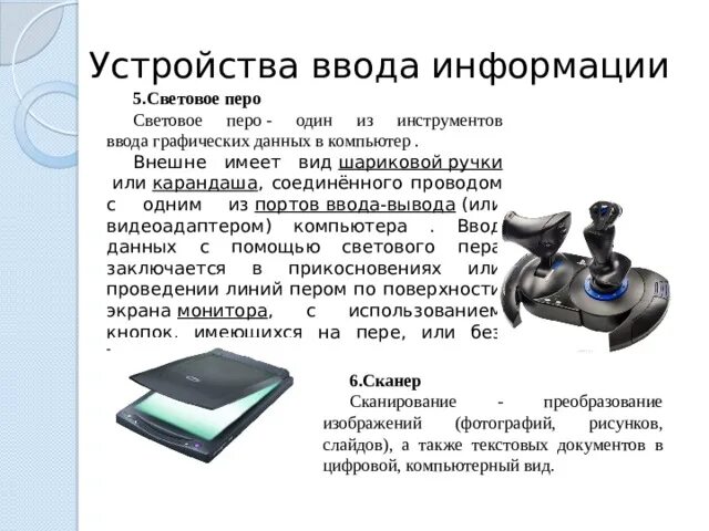 Устройства ввода информации джойстик. Игровые устройства ввода. Устройство ввода информации манипуляторы это. Виды устройств ввода.