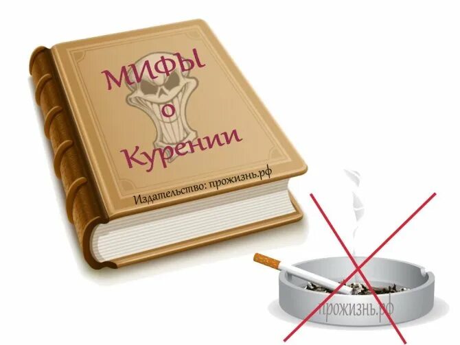 Вред сигарет миф. Мифы о курении. мифы и реальность о курении. мифы о курении картинки. мифы о сигаретах.