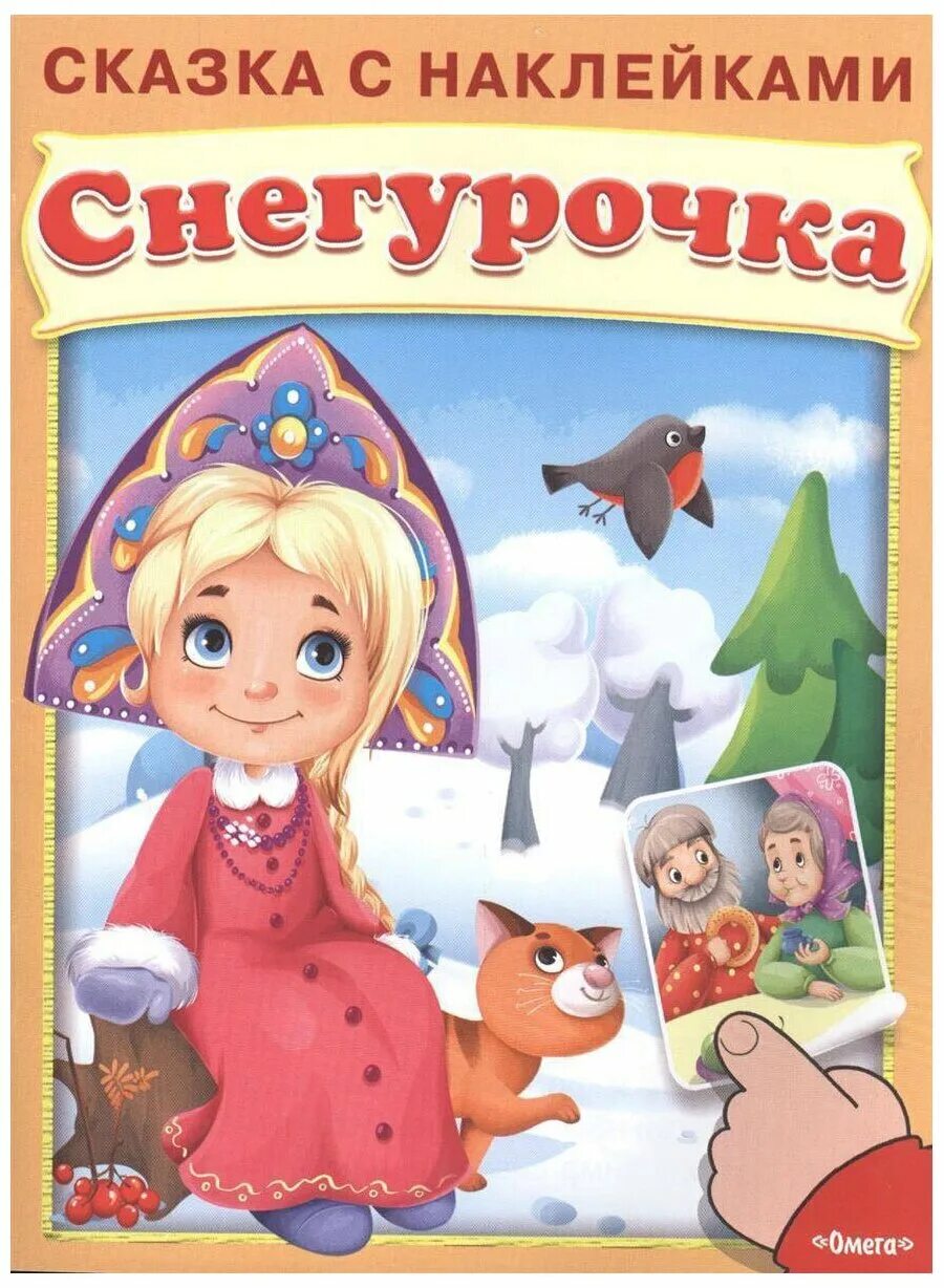 сказки с наклейками. три медведя книга с наклейками. теремок". книги с наклейками + сказки. наклейки "сказки".