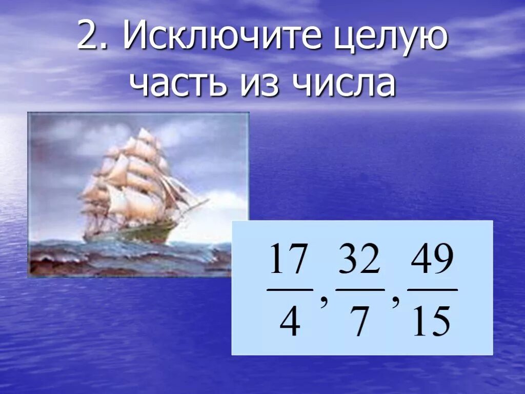 Исключить целую. Исключите целую часть числа. исключите целую часть из чисел. исключите целую часть. исключите целую часть из чисел 6211.