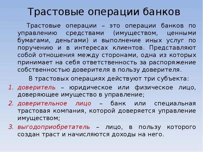 Трастовые операции банков. Доверительная операция банка. Доверительные трастовые операции. Трастовые операции коммерческого банка. Операции банка с имуществом