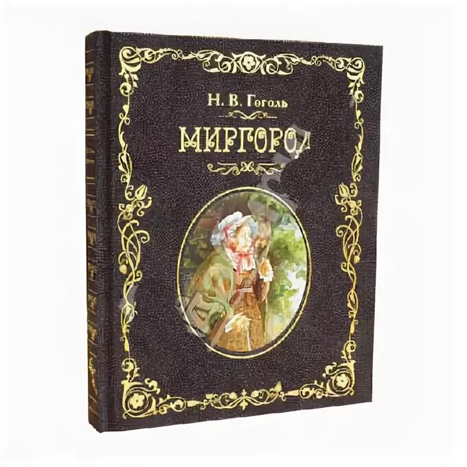 Цикл Миргород Гоголя. Гоголь Миргород книга.