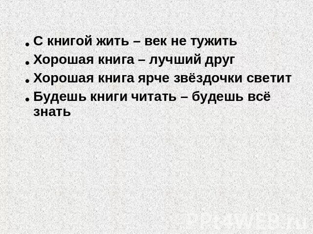 Нам жить не тужить слушать. С книгой жить век не тужить. С литературой жить век не тужить. Жить - не тужить. Жить не тужить книга.