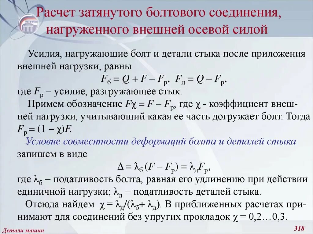 Задача расчет соединений. Расчет затяжки болтового соединения. Расчет затянутого болтового соединения. Расчет силы затяжки болта. Расчёт болтового соединения нагруженного внешней силой.