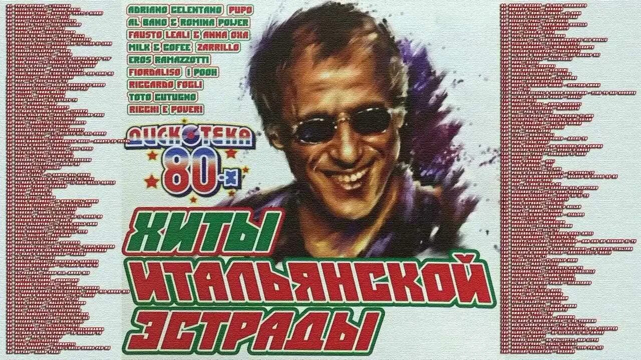 Слушать итальянскую музыку 80 хиты. Итальянская эстрада 80-х. итальянская эстрада 80-90. итальянская эстрада 70-80. хиты итальянской эстрады 70-80.