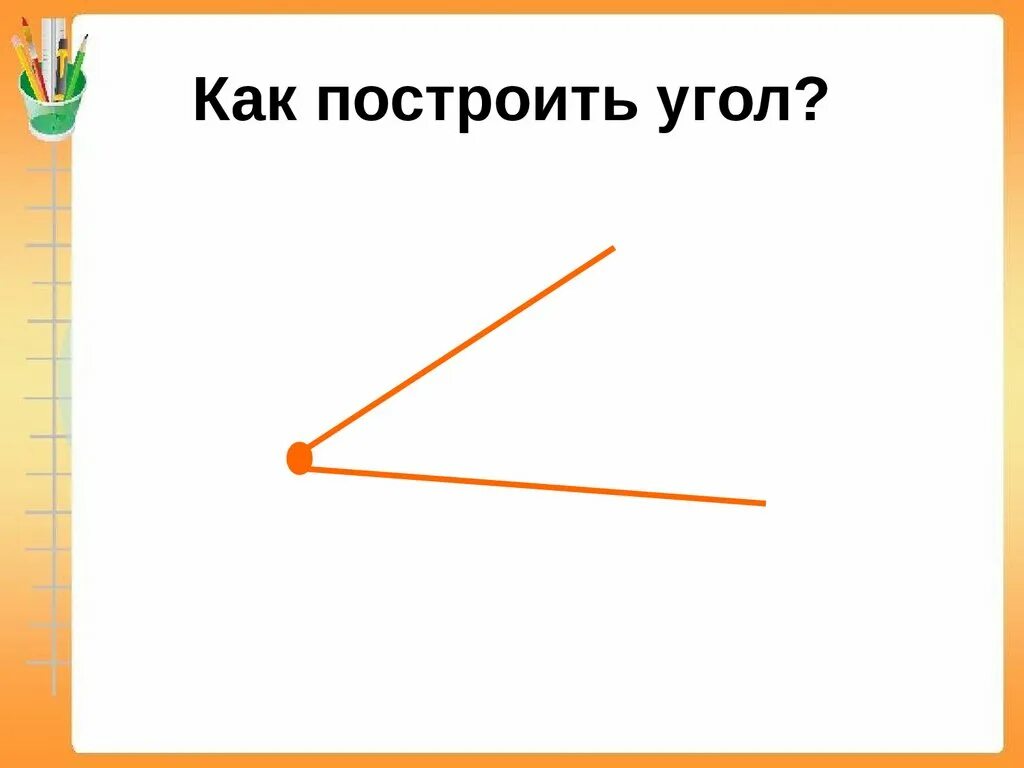 Постройте прямой угол и обозначьте его. Прямой угол. построение прямого угла. начертить прямой угол. виды углов.