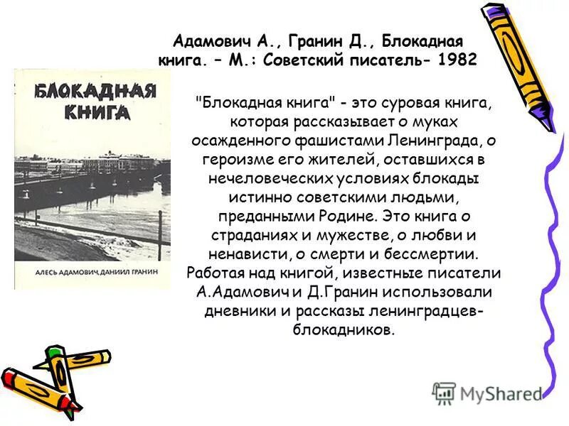 А. А. Алесь адамович блокадная книга. Блокадная книга. А.