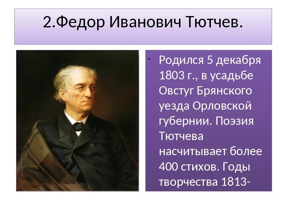 Произведения тютчева 2 класс. Фёдор ивановичьтючев стихотворение.