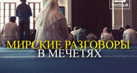 Мирские дела