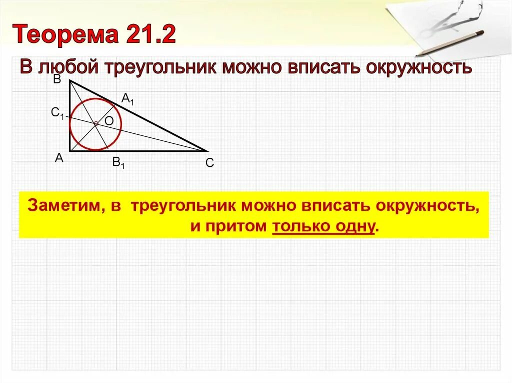 В любой треугольник можно вписать. Теорема об окружности вписанной в треугольник. Теорема в любой треугольник можно вписать окружность. Теорема о вписанной окружности. В любой ли треугольник можно вписать окружность