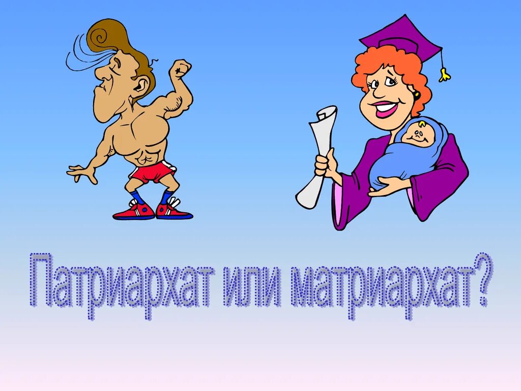 Что такое матриархат и патриархат