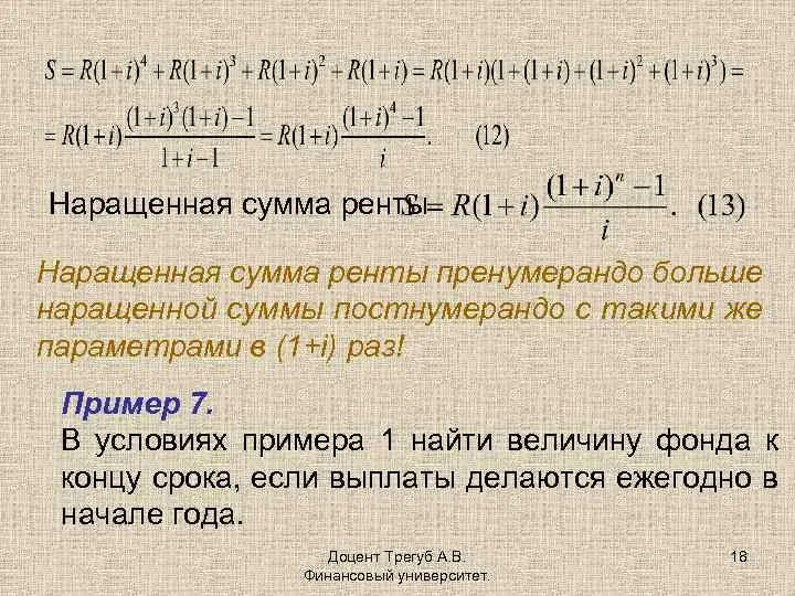 Постоянная годовая сумма. Рента пренумерандо. Наращенная сумма пренумерандо. Годовая рента постнумерандо. Рента пренумерандо формула.