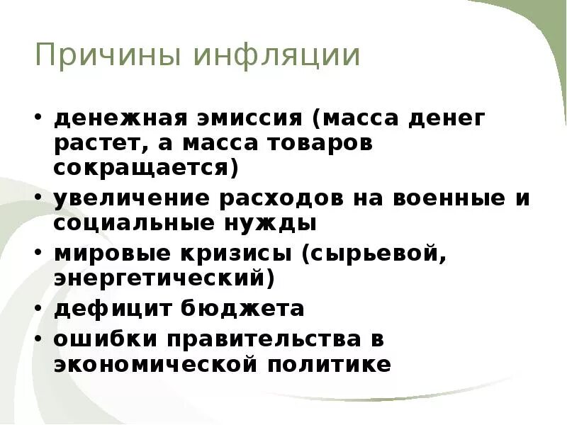 Причины инфляции денежная эмиссия. Эмиссия денег причина инфляции. Денежная масса причин инфляции. Причины инфляции в экономике денежная эмиссия. Что такое инфляционная денежная выплата