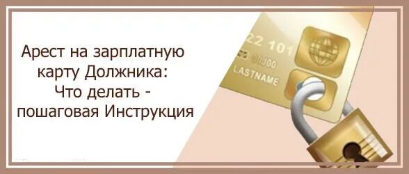 Сколько приставы снимают с зарплатной карты. Арест на зарплатную карту. Приставы заблокировали карту. Арестовали зарплатную карту судебные приставы. Судебные приставы заблокировали зарплатную карту?.