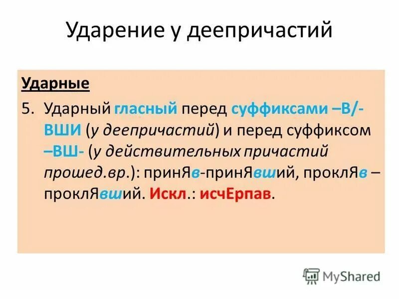 Суффикс деекпиячастий. Суффиксы деепричастий с примерами. Суффиксы деепричастий прошедшего времени. В вши ши суффиксы деепричастия. Суффиксы деепричастий таблица.