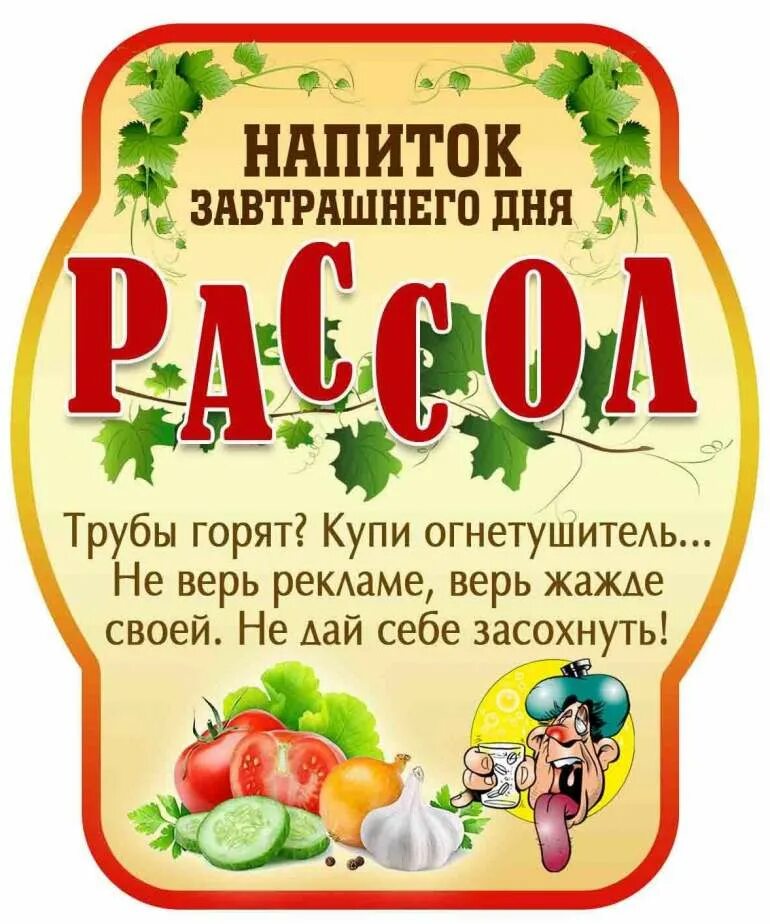 Этикетка на баночку. Этикетка на бутылку. Этикетки на бутылки прикольные. Шуточные наклейки на бутылки. Наклейка на бутылку прикол.