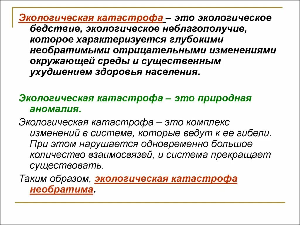 Экологические кризисы в развитии биосферы и цивилизации. Чем экологический кризис отличается от экологической катастрофы.