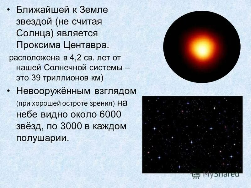 1 ближайшая к земле звезда. Самая близкая звезда к земле. Самая близкая звезда к солнцу. Солнце ближайшая к земле звезда. Самая яркая звезда ближе к земле.