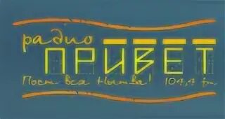 Радио привет. Приветы на радио. Слушать радио привет. Оригинальный привет на радио. Радио привет Нытва.