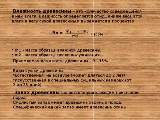 Влажность досок хвойных. Влажность древесины свежеспиленного дерева. Древесина естественной влажности таблица. Таблица влажности пиломатериалов. Плотность сухой древесины сосны.