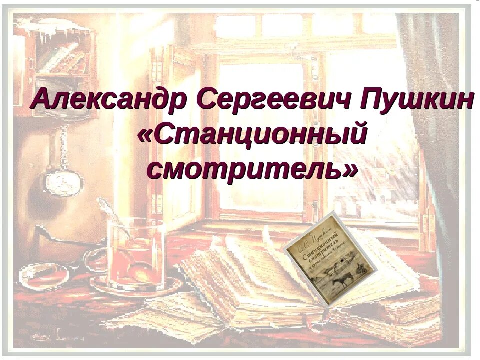 Пушкин станционный читать. Станционный смотритель. Станционный смотритель Пушкин. Станционный смотритель книга.