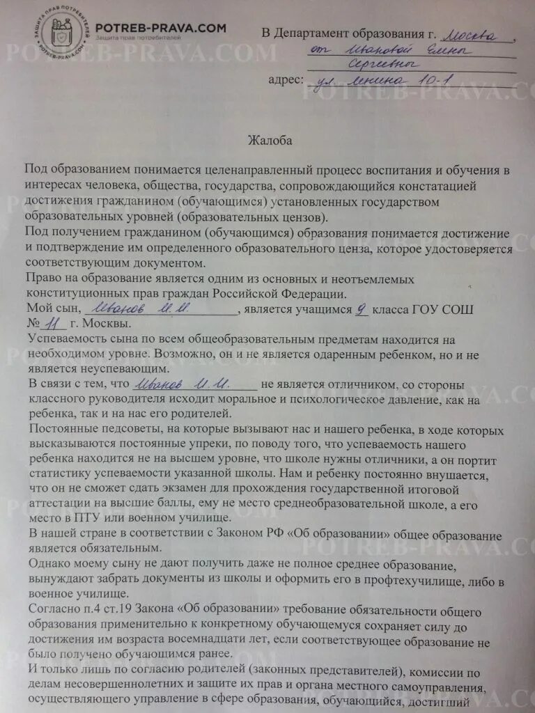 Заявление жалоба на школу. Жалоба в Министерство образования на учителя. Жалоба на учителя образец. Жалоба на учителя в Департамент образования образец. Жалоба в Министерство образования образец.