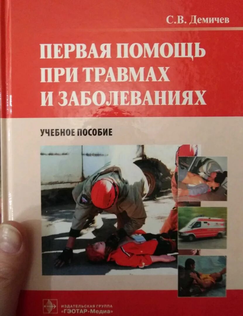 Первая помощь книга. Учебник по первой медицинской помощи. Минздрав первая помощь учебное пособие. Учебное пособие для преподавателей первой помощи.