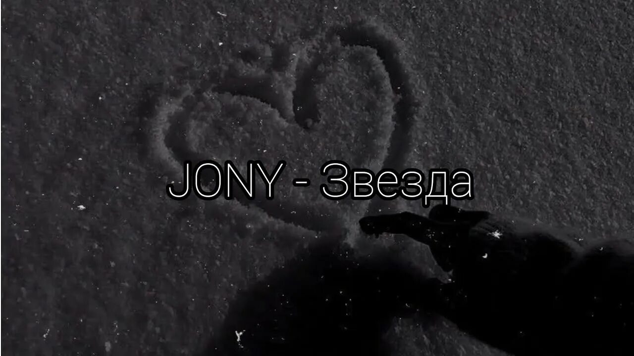 Звезда для текста. Моя мечта сорвать звезду текст. Jony звезда песня. Джонни певец моя мечта сорвать звезду. Моя мечта сорвать звезду подарить тебе