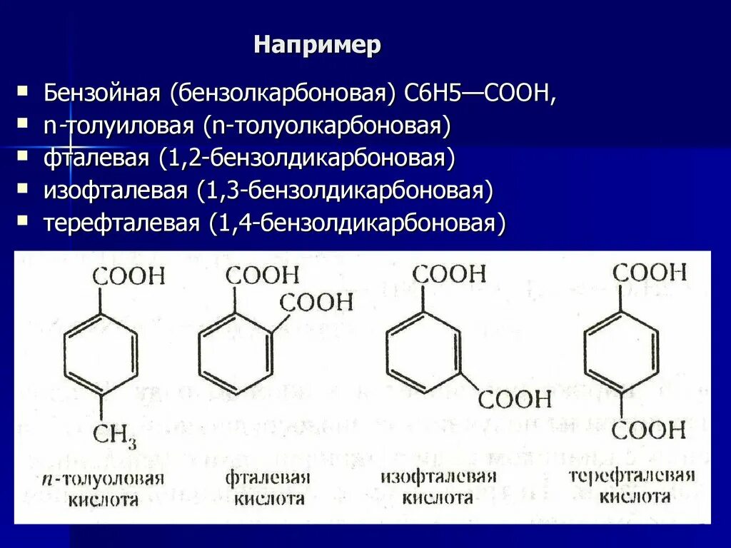 Состав бензойной кислоты. 1 4 Бензойная кислота. Бензойная кислота общая формула. Терефталевая кислота формула химическая. Бензойная кислота (с6н5соон).