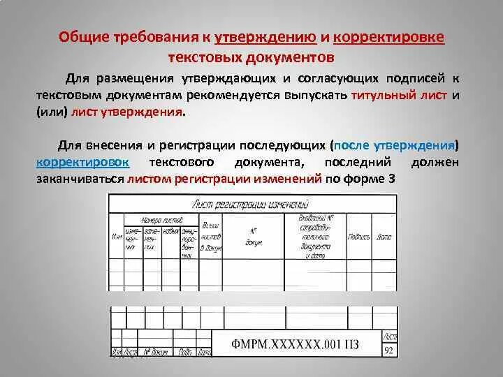 Несколько листов утверждения. Общие требования к текстовым документам. внесение изменений исправлений и корректировки в текстовый документ. графический материал это в дипломе. литерация листа утверждения.