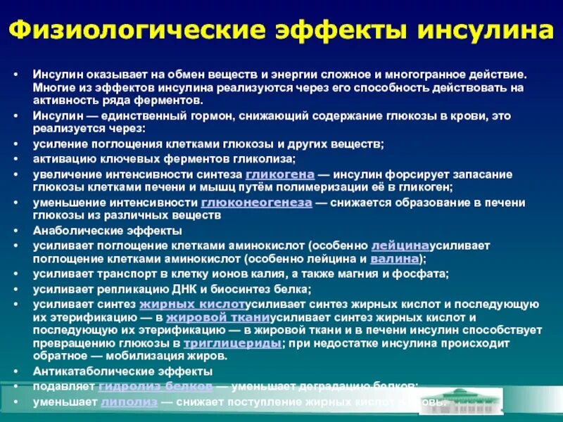 Образование в клетках растений глюкозы поглощение. Физиологические эффекты инсулина. Инсулин эффект действия. Физиологические эффекты инсулина инсулина. Физиологический эффект действия инсулина.