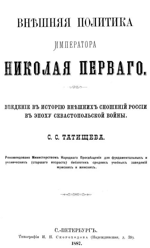 Николаев 1 том. С.С. Татищев «внешняя политика Николая i» (СПБ, 1887).