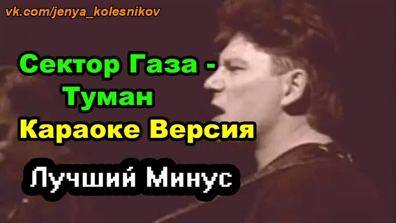 Караоке туман. Сектор газа караоке. Сектор газа туман. Сектор газа туман минус. Сектор газа рождество караоке